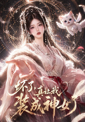 坏了,真让我装成神女了(47集) 坏了,真让我装成神女了(47集)免费看全集
