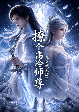 撩个高冷师尊怎么就无敌了(60集) 撩个高冷师尊怎么就无敌了(60集)精彩不断免费看
