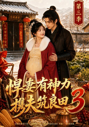 悍妻有神力,携夫筑良田3(100集) 悍妻有神力,携夫筑良田3(100集)独家资源免费看