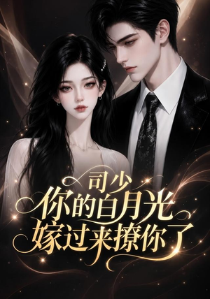 司少你的白月光嫁过来撩你了(37集) 司少你的白月光嫁过来撩你了(37集)直接看到大结局