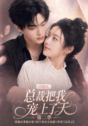 《闪婚后，总裁把我宠上了天第二季》（126集）短剧全集免费在线追剧-推影坊