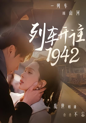 列车开往1942(30集) 列车开往1942(30集)看到了大结局