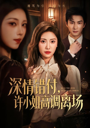 《深情错付，许小姐高调离场》（62集）精彩短剧完整版观看-推影坊