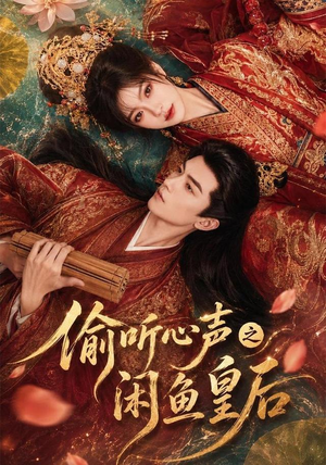 偷听心声之闲鱼皇后(66集) 偷听心声之闲鱼皇后(66集)短剧全集完整