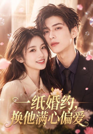 一纸婚约,换他满心偏爱(66集) 一纸婚约,换他满心偏爱(66集)精彩短剧合集