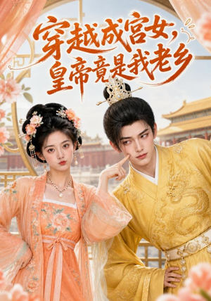 穿越成宫女，皇帝竟是我老乡（72集）经典回顾免费看