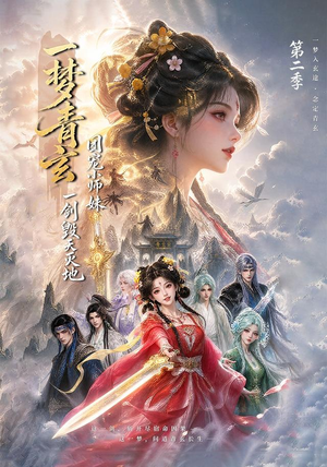 《一梦青玄，团宠小师妹一剑毁天灭地第二季》（200集）热门短剧高清流畅观看-推影坊