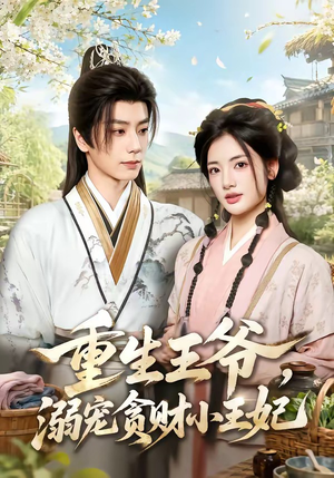 重生王爷,溺宠贪财小王妃(84集) 重生王爷,溺宠贪财小王妃(84集)免费热门短剧