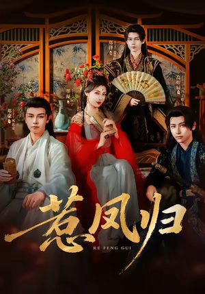 惹凤归-推影坊