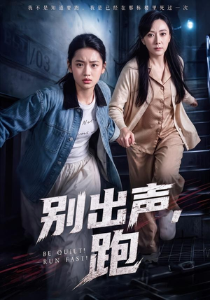 别出声,跑(61集) 别出声,跑(61集)爆款短剧追不停