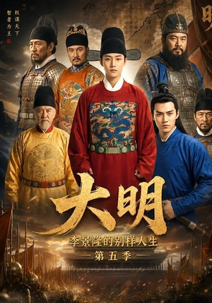 《大明，李景隆的别样人生第五季》（100集）热门短剧免费畅快看-推影坊