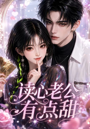 读心老公有点甜(111集) 读心老公有点甜(111集)分享好看短剧