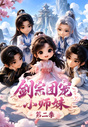剑宗团宠小师妹(第二季)(300集) 剑宗团宠小师妹(第二季)(300集)爆款短剧一起追
