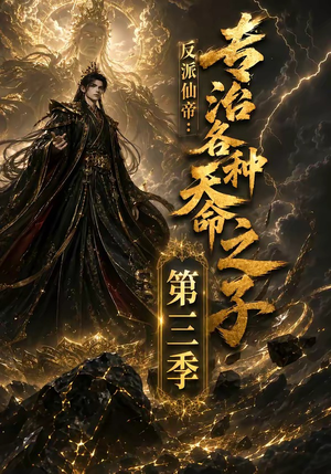 反派仙帝:专治各种天命之子第三季(69集) 反派仙帝:专治各种天命之子第三季(69集)短剧精彩推荐