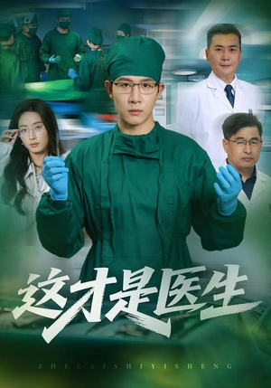 这才是医生(73集) 这才是医生(73集)在线看免费版