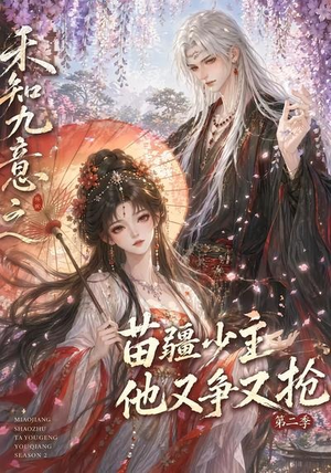 禾知九意之苗疆少主他又争又抢第二季(60集) 禾知九意之苗疆少主他又争又抢第二季(60集)哪个网站可以看
