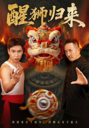 醒狮归来(45集) 醒狮归来(45集)解说文案