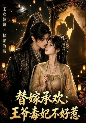 替嫁承欢,王爷毒妃不好惹(60集) 替嫁承欢,王爷毒妃不好惹(60集)高质量短剧推荐