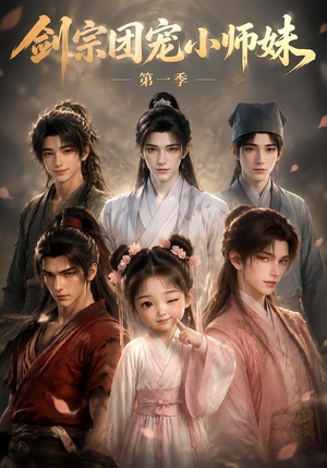 剑宗团宠小师妹第一季(143集) 剑宗团宠小师妹第一季(143集)精彩的短剧