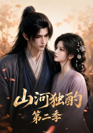 山河独酌第二季(135集) 山河独酌第二季(135集)在线看
