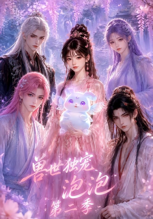 兽世独宠泡泡第二季（31集）免费版