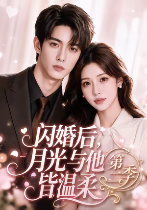 闪婚后,月光与他皆温柔第二季(87集) 闪婚后,月光与他皆温柔第二季(87集)海量资源免费看