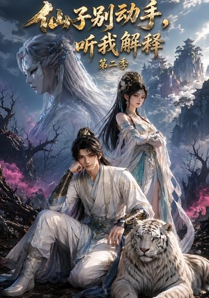 仙子别动手,听我解释第二季(87集) 仙子别动手,听我解释第二季(87集)在哪里可以全集