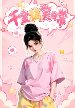 千金搞笑日常(140集) 千金搞笑日常(140集)恋爱短剧分享