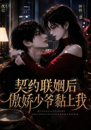契约联姻后傲娇少爷黏上我(46集) 契约联姻后傲娇少爷黏上我(46集)火热短剧抢先看