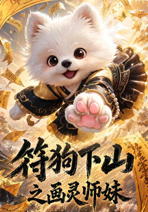 符狗下山之画灵师妹(72集) 符狗下山之画灵师妹(72集)短剧免费分享