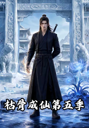枯骨成仙第五季(88集) 枯骨成仙第五季(88集)全集