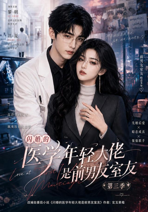 闪婚的医学年轻大佬是前男友室友第三季(90集) 闪婚的医学年轻大佬是前男友室友第三季(90集)免费短剧全集看