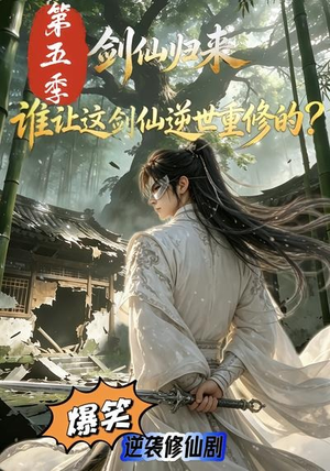 剑仙归来:谁让这剑仙逆世重修的?第五季(109集) 剑仙归来:谁让这剑仙逆世重修的?第五季(109集)在哪里看
