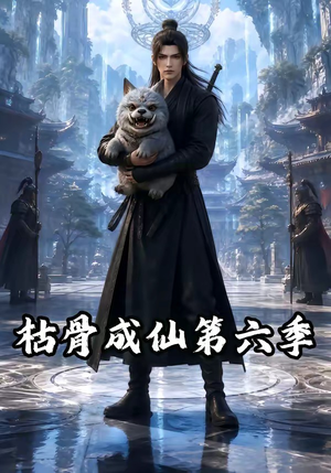 枯骨成仙第六季(91集) 枯骨成仙第六季(91集)好看的国产短剧