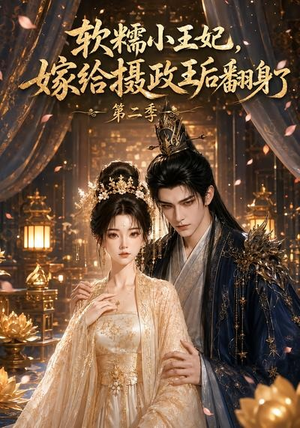 软糯小王妃,嫁给摄政王后翻身了第二季(96集) 软糯小王妃,嫁给摄政王后翻身了第二季(96集)好看上头的短剧
