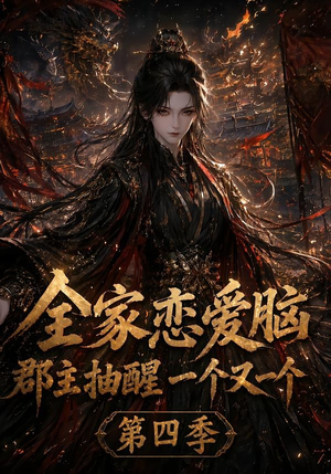 全家恋爱脑,郡主抽醒一个又一个第四季(123集) 全家恋爱脑,郡主抽醒一个又一个第四季(123集)演的怎么样