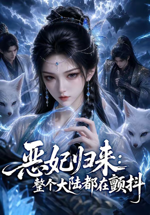 恶妃归来:整个大陆都在颤抖(67集) 恶妃归来:整个大陆都在颤抖(67集)战神短剧推荐