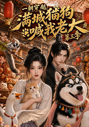 一朝穿越,满城猫狗喊我老大第三季(146集) 一朝穿越,满城猫狗喊我老大第三季(146集)精彩连连免费看