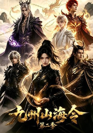 九州山海令第二季(80集) 九州山海令第二季(80集)全网独播免费看
