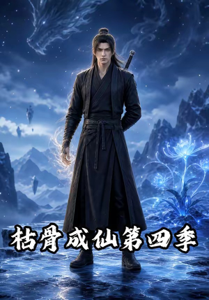 枯骨成仙第四季(79集) 枯骨成仙第四季(79集)免费短剧片段