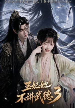 王妃她不讲武德3(81集) 王妃她不讲武德3(81集)常回家看看短剧