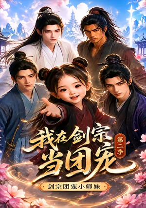 我在剑宗当团宠,剑宗团宠小师妹第二季(73集) 我在剑宗当团宠,剑宗团宠小师妹第二季(73集)最新火爆短剧