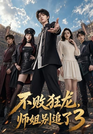 不败狂龙,师姐别追了3(90集) 不败狂龙,师姐别追了3(90集)在线看