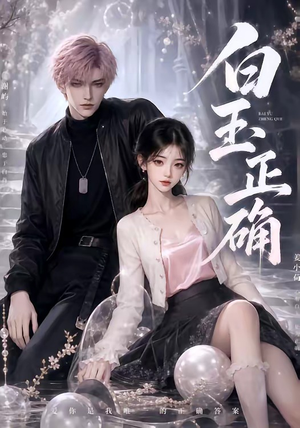 白玉正确(41集) 白玉正确(41集)短剧在哪个平台