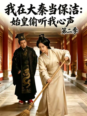我在大秦当保洁:始皇偷听我心声第二季(70集) 我在大秦当保洁:始皇偷听我心声第二季(70集)热播短剧重燃