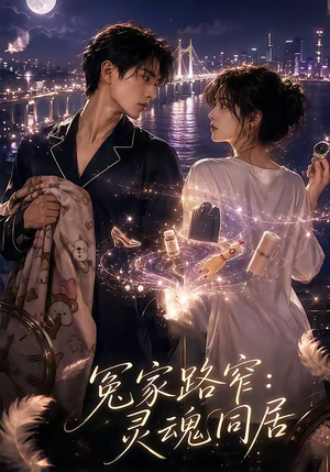 冤家路窄:灵魂同居(54集) 冤家路窄:灵魂同居(54集)正能量短剧分享