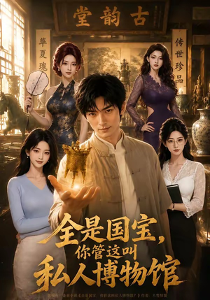 全是国宝,你管这叫私人博物馆(144集) 全是国宝,你管这叫私人博物馆(144集)全集