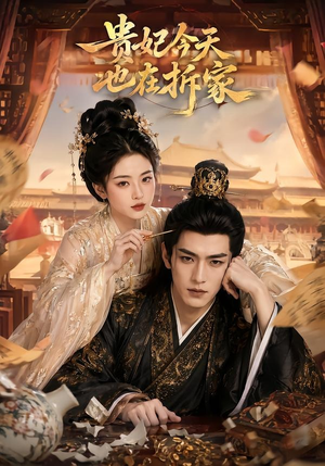 贵妃今天也在拆家(124集) 贵妃今天也在拆家(124集)视频在线看