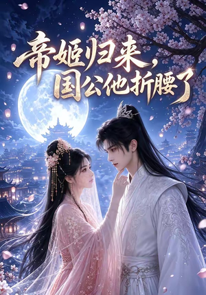 帝姬归来,国公他折腰了(106集) 帝姬归来,国公他折腰了(106集)短剧在哪个平台