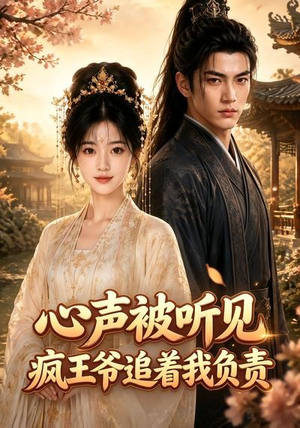心声被听见,疯王爷追着我负责(45集) 心声被听见,疯王爷追着我负责(45集)西瓜短剧免费看